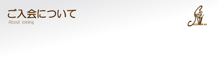 ご入会について