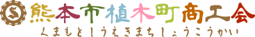 熊本市植木町商工会