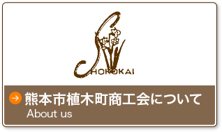 熊本市植木町商工会について