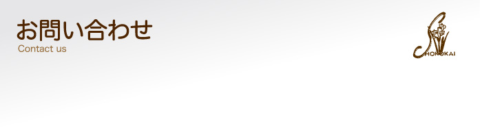 お問い合わせ