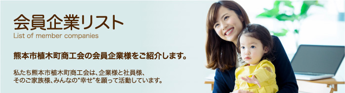 会員企業リスト