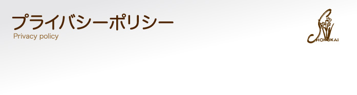 プライバシーポリシー