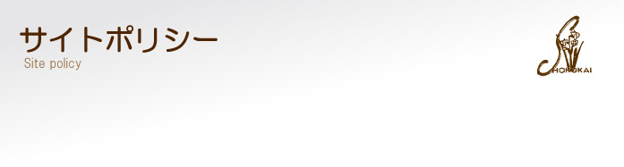 サイトポリシー