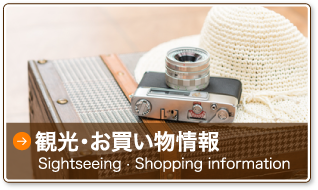 観光・お買い物情報