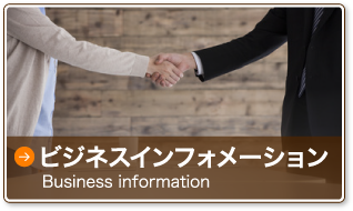 ビジネスインフォメーション