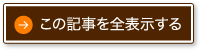 この記事を全表示する