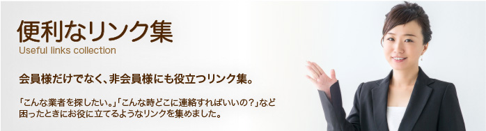 便利なリンク集